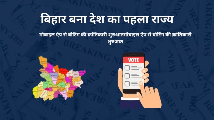 मोबाइल ऐप से वोटिंग