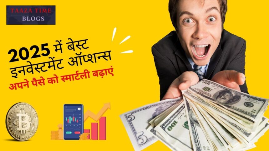 2025 में बेस्ट इनवेस्टमेंट ऑप्शन्स
